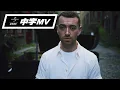 Download Lagu 山姆史密斯 Sam Smith - 擅長告別  Too Good At Goodbyes （中文上字MV）