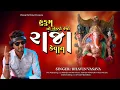 Download Lagu હુકુમ નો એક્કો જેવો રાજા કેવાય || Asb Jatka ka new Tone 2025 || Dj Jay Pathron.Ft.Dj Manoj Aafwa 