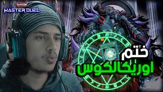 يوغي يو  ماستر دول   تشكيلة ختم اوريكالكوس                           دندنها