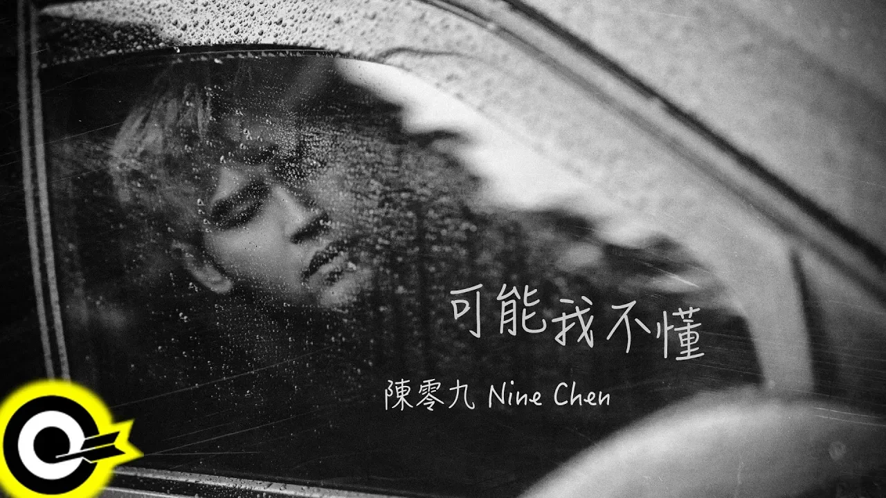 陳零九 Nine Chen【可能我不懂 Maybe I Don't Know】Official Music Video 陳零九 Nine Chen【可能我不懂 Maybe I Don't Know】Official Music Video