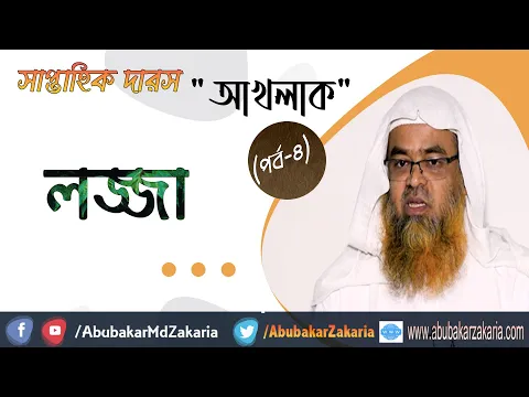 সাপ্তাহিক দারস "আখলাক" (পর্ব-৪) বিষয় : লজ্জা (Akhlaq)