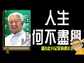 Download Lagu Ep1166.謹以此片紀念蔡瀾先生 《人生何不盡興》丨作者 Chua Lam 蔡瀾丨香港四大才子丨廣東話丨陳老C