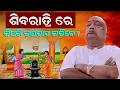 Lagu ଶିବରାତ୍ରି ରେ କିପରି ଉପବାସ କରିବେ❓|| Baba Balia Ji Maharaj || #sibaratri #jagara #harharmahadev