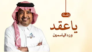 ياعقد ورد الياسمين   زفة عقد قران   راشد الماجد زفات مجانية بدون حقوق دندنها