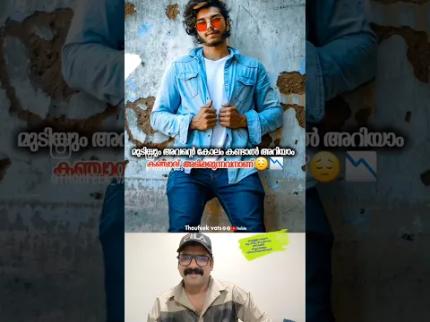 രൂപവും വേഷവും കണ്ട് ഒരാളെയും വിലയിരുത്തരുത് 🙄✅ #shorts #viral #reaction