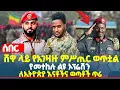 Download Lagu ሰበር || ሸዋ ላይ የአገዛዙ ምሥጢር ወጥቷል| የመተከሉ ልዩ ኦፕሬሽን | ለኢትዮጵያ እናቶችና ወጣቶች ጥሪ