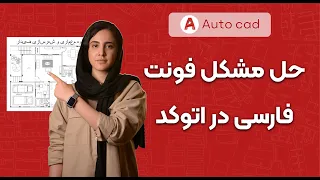 نوشتن متن فارسی در اتوکد بدون نیاز به استفاده از کاتب دندنها