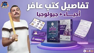 تفاصيل كتب عافر في الأحياء والجيولوجيا 3 ثانوي دفعة 2026  تفاصيل كتب عافر في الأحياء والجيولوجيا 3 ثانوي دفعة 2026