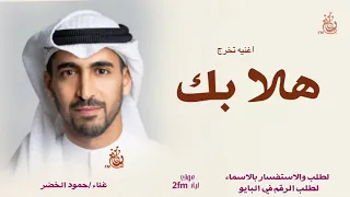 هلا بك  اغنيه تخرج غناء حمود الخضر     جديد وحصري  دندنها