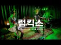 Download Lagu 제 3회 매드프라이드 서울 I 매드스테이지 I 럼킥스