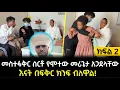 Download Lagu እናት በመቁረቢያቸው በፍቅር ድብን ብለዋል!! - መስተፋቅሩን የሠራው ሰው መሞቱ ተረጋገጠ!!