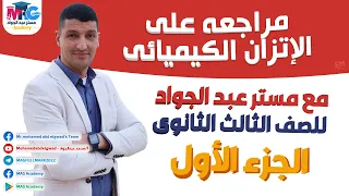 أقوى مراجعه للكيمياء على الإتزان الكيميائى الجزء الأول للصف الثالث الثانوى 