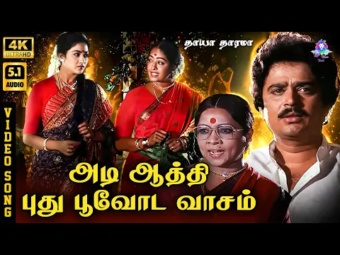 Adi Aathi Pudhu Poovoda - YouTube