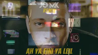 Loai Ah Ya Aini Ya Leil JO MK REMIX 2023 لؤى آه يا عينى ياليل 
