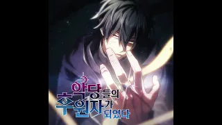 [악당들의 후원자가 되었다] We're the Moonlight - 악월