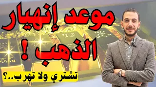 موعد انهيار الذهب تشتري ولا تهرب 