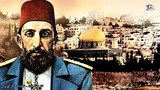 السلطان عبد الحميد الثاني الرجل الذى اوقف الـيــهــ ــود 30 عام 