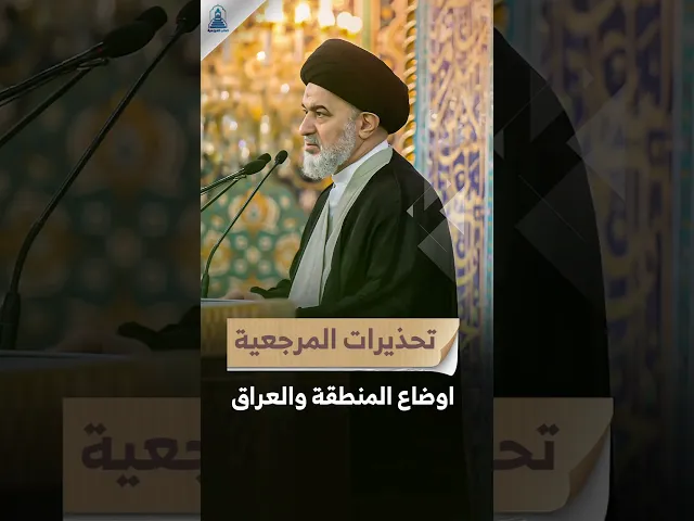 ⁣أوضاع المنطقة والعراق | كلام المرجعية الدينية العليا | #السيد_السيستاني #المعارضة_السورية  #سوريا