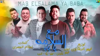 مهرجان مع السلامه يا بابا حمو بيكا حسن شاكوش الفيلو قدوره توزيع فيجو كلمات المصري 