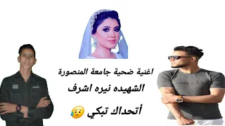 اغنية قصة ضحية جامعة المنصورة الشهيده  نيره اشرف غناء سعيد البشبيشي وكوكا   المحتوي الرائج للموسيقى دندنها