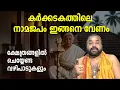 Download Lagu കര്‍ക്കടകത്തില്‍ ഇങ്ങനെ വേണം നാമം ജപിക്കാന്‍; വഴിപാടുകളെക്കുറിച്ചും അറിയാം #karkkidakam
