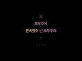 조광일 - 호우주의 (feat. 넉살, 개코) [가사]