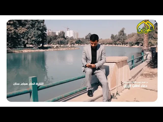⁣|| دعاء لطلب الرزق || - من ادعية الإمام الكاظم ( علية السلام ) - القارئ الحاج همام عدنان