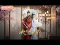 Download Lagu 【全集FULL】《她本是女娇娥》| ENG SUB | 李柯以\u0026蔡欣洋#薄荷听书 #cdrama #latest  #热门短剧 #都市 #重生 #逆袭 #现代 #甜宠