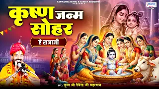 Krishna Janam Sohar (Ae Rajaji) | No 1 Krishna Janmashtami Song | श्री कृष्ण जन्मोत्सव सोहर