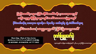 အရှင်ယသဝံသ(မေတ္တာရွှေစင်)မြင်းခြံဆရာတော် ဂုဏ်ပြုပူဇော်ပွဲ