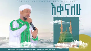 እቀናለሁ ሱዳን ከቨር ነሺዳ ቀመር አል ሀሺሚ በሙዓዝ ሀቢብ EKANALEHU NEW SUDAN COVER NESHHED MUAZ HABIB 