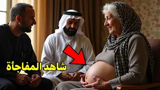 أرملة تبلغ من العمر ستين عامًا حملت في بيت ابنتها | شاهد المفاجأة