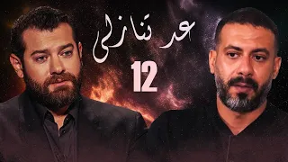 مسلسل عد تنازلي الحلقة 12 الثانية عشر HD بطولة كندا علوش وعمرو يوسف Ad Tanazoly Series 