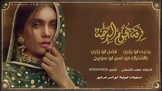 موجوع القلب موجوعي   دحيه مع الثلاثي المرح  تيسير أبو سويرح و يحيى و فضل ابو زكري دندنها