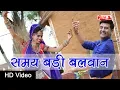 Download Lagu समय बड़ी बलवान | Samay Badi Balwan | Marwadi DJ Song | Rajasthani Songs | Alfa Music \u0026 Films | HD