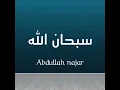 سبحان الله