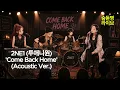 2NE1 (투애니원) 'Come Back Home' (Acoustic Ver.) | 숨듣명 라이브 - KPOP Hidden Gems
