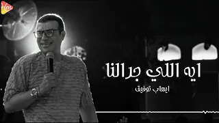                                      ايهاب توفيق   تفتكر ايه اللي جرالنا دندنها