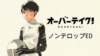 YouTube影片, 內容是OVERTAKE！ 的 ED