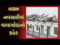 Download Lagu Navsari Weather Update News | નવસારીમાં વાવાઝોડાનો કહેર | Gujarati Samachar | News18 | Local18