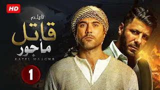 الحلقة 24 من مسلسل قاتـ ـل مأجور بطولة أحمد عز و إياد نصار 2025 