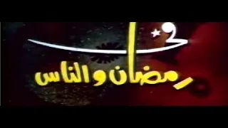 من نوادر السبعينات مسلسل رمضان والناس بطولة محمود مرسي ليلي طاهر 