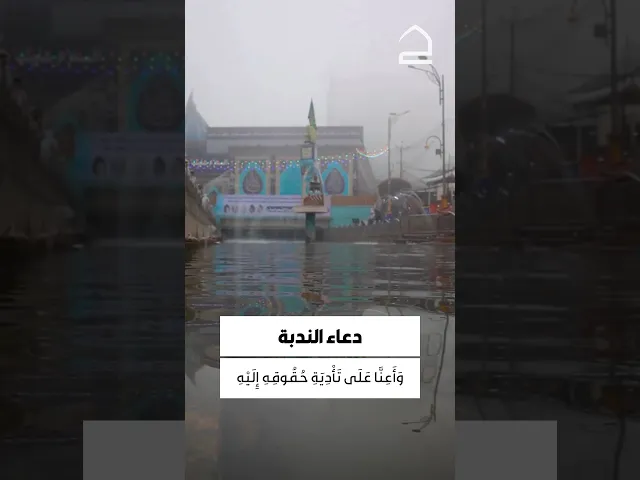 ⁣دعاء الندبة 