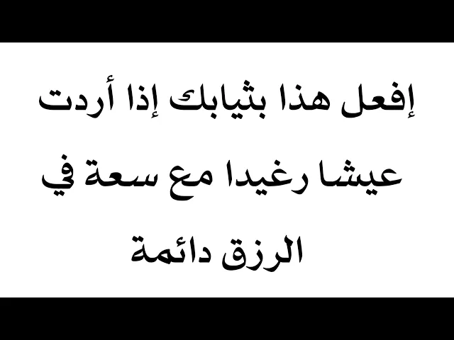 ⁣إذا أردت عيشا هنيئا وسعة في الرزق مستمرة ودائمة إفعل هذا بثيابك