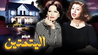 فيلم اليتمتين جودة عاليه HD ثريا حلمي فاتن حمامة فاخر فاخر 