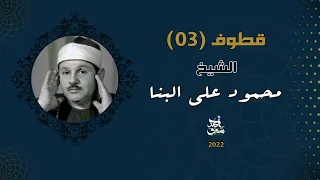 حالة خشوع مع الشيخ محمود علي البنا قطوف 03 