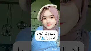 الاسلام في كوريا الجنوبية تريند Shorts 
