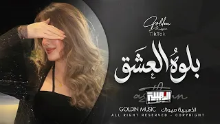 بلوه العشق ياناس   ابتلينا بلوه وبحب الحلوه                            دندنها