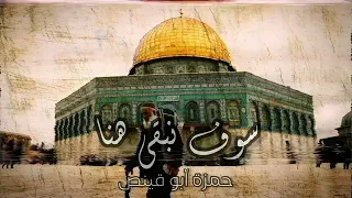 سوف نبقى هنا حمزة أبو قينص HAMZAABUQENAS2022  سوف نبقى هنا حمزة أبو قينص HAMZAABUQENAS2022