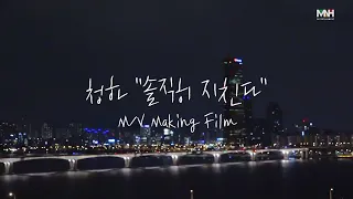 Download [Making Film] CHUNG HA 청하 'Everybody Has (솔직히 지친다)' MV Making Film MP3